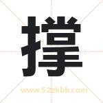 撑字取名有什么含义 带撑字的名字