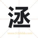 洆怎么读-洆字的意思-洆的含义-洆字起名