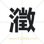 瀓怎么读-瀓字的意思-瀓的含义-瀓字起名