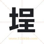 埕字取名有什么含义 带埕字的名字