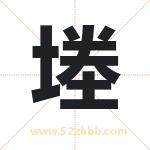 堘怎么读-堘字的意思-堘的含义-堘字起名