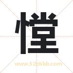 憆怎么读-憆字的意思-憆的含义-憆字起名