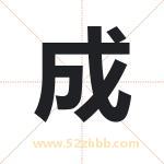 成 成