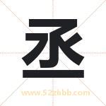 丞字取名有什么含义 带丞字的名字
