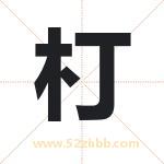 朾怎么读-朾字的意思-朾的含义-朾字起名