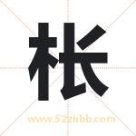 枨字取名有什么含义 带枨字的名字
