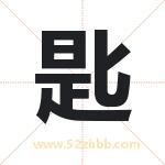 匙字取名有什么含义 带匙字的名字