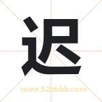 池字取名有什么含义 带池字的名字