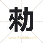 勑怎么读-勑字的意思-勑的含义-勑字起名