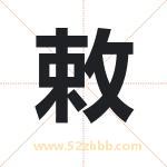 敕字起名，用敕字起名字
