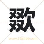 欼字取名有什么含义 带欼字的名字