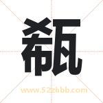 瓻字取名有什么含义 带瓻字的名字