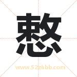 慗怎么读-慗字的意思-慗的含义-慗字起名