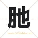 肔怎么读-肔字的意思-肔的含义-肔字起名