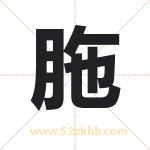 胣字取名有什么意义 详解胣字