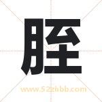 胵怎么读-胵字的意思-胵的含义-胵字起名