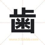 歯字取名有什么含义 带歯字的名字