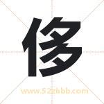 侈字取名有什么含义 带侈字的名字