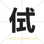 侙怎么读-侙字的意思-侙的含义-侙字起名