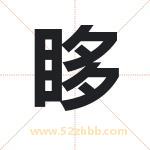眵字取名有什么含义 带眵字的名字