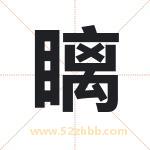 瞝怎么读-瞝字的意思-瞝的含义-瞝字起名