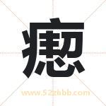 瘛字取名有什么含义 带瘛字的名字
