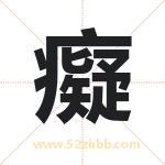 起名用字解析：癡字的意思与含义