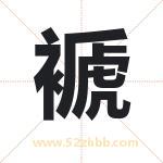 褫字取名有什么含义 带褫字的名字