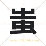 蚩字起名意义有哪些 详解蚩字五行属性