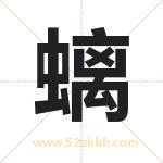 螭字取名有什么含义 带螭字的名字