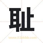 耻字取名有什么含义 带耻字的名字