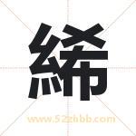 絺怎么读-絺字的意思-絺的含义-絺字起名
