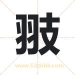 翄怎么读-翄字的意思-翄的含义-翄字起名
