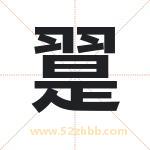 翨怎么读-翨字的意思-翨的含义-翨字起名