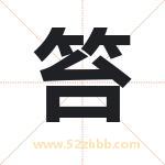 笞字取名有什么含义 带笞字的名字