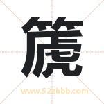 篪字取名有什么含义 带篪字的名字
