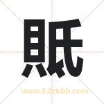 貾怎么读-貾字的意思-貾的含义-貾字起名