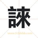 誺字取名有什么含义 带誺字的名字
