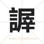 謘怎么读-謘字的意思-謘的含义-謘字起名