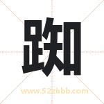 踟字取名有什么含义 带踟字的名字