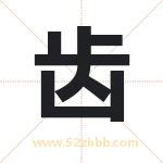 齿字取名有什么含义 带齿字的名字