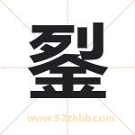 銐怎么读-銐字的意思-銐的含义-銐字起名