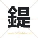 鍉怎么读-鍉字的意思-鍉的含义-鍉字起名