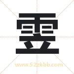 雴怎么读-雴字的意思-雴的含义-雴字起名