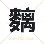 麶怎么读-麶字的意思-麶的含义-麶字起名