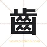 齒怎么读-齒字的意思-齒的含义-齒字起名