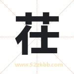 茌字取名有什么含义 带茌字的名字