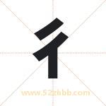 彳字取名有什么含义 带彳字的名字
