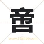 啻字取名有什么含义 带啻字的名字