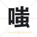 嗤字取名有什么含义 带嗤字的名字